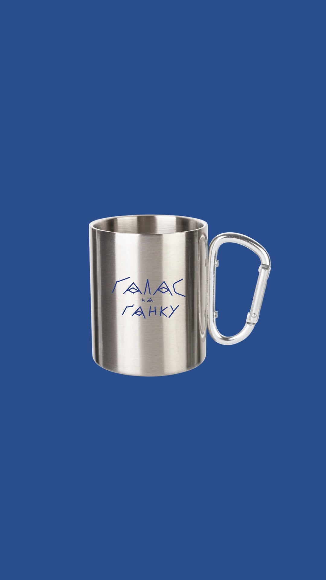 Галас™ Кружка - карабін, туристичний адреналін